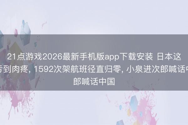 21点游戏2026最新手机版app下载安装 日本这回亏到肉疼， 1592次架航班径直归零， 小泉进次郎喊话中国