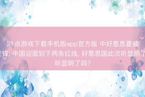 21点游戏下载手机版app官方版 中好意思夏威夷交锋， 中国迎面划下两条红线， 好意思国此次听显明了吗?
