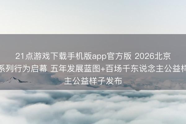 21点游戏下载手机版app官方版 2026北京保龄球系列行为启幕 五年发展蓝图+百场千东说念主公益样子发布