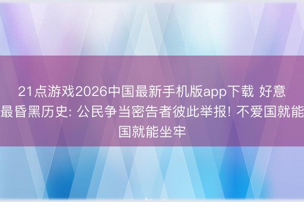 21点游戏2026中国最新手机版app下载 好意思国最昏黑历史: 公民争当密告者彼此举报! 不爱国就能坐牢