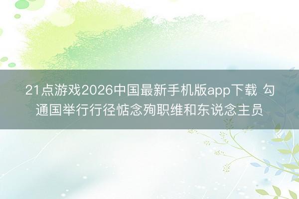 21点游戏2026中国最新手机版app下载 勾通国举行行径惦念殉职维和东说念主员